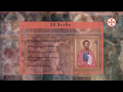 საეკლესიო კალენდარი (13 მაისი, 2021 წ.)