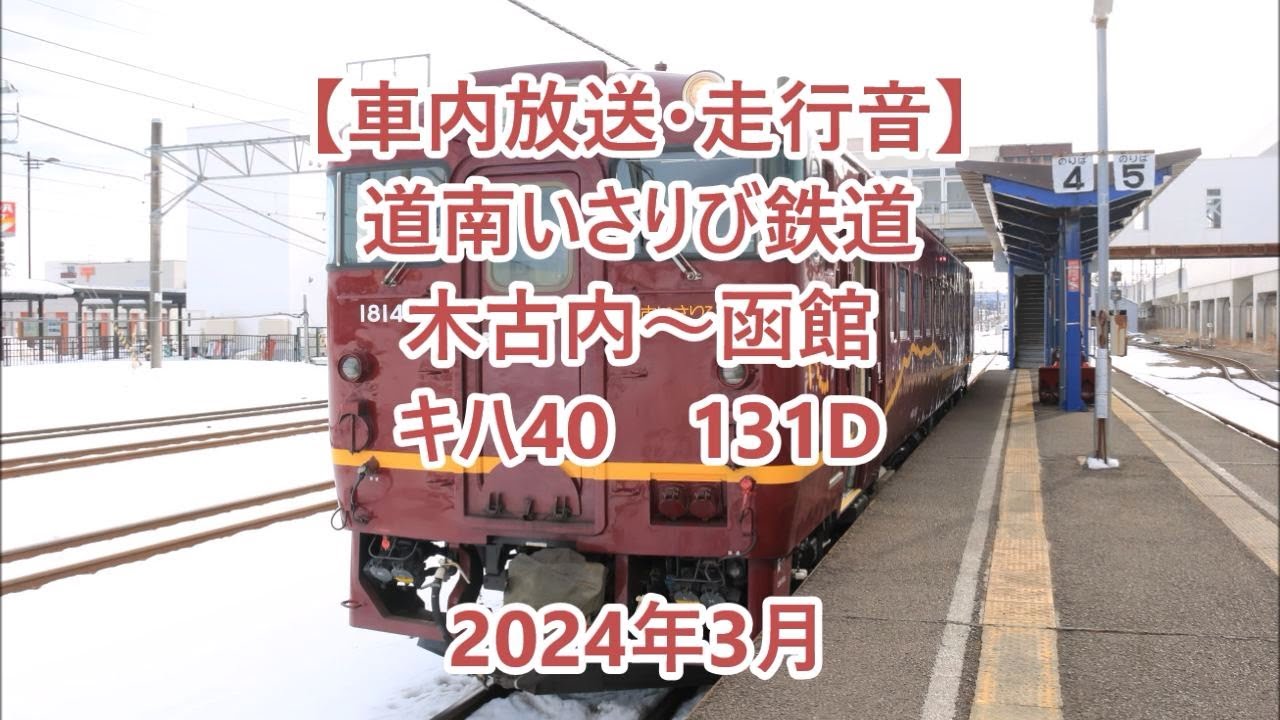 車内放送・走行音】 道南いさりび鉄道 木古内～函館 Sounds in the