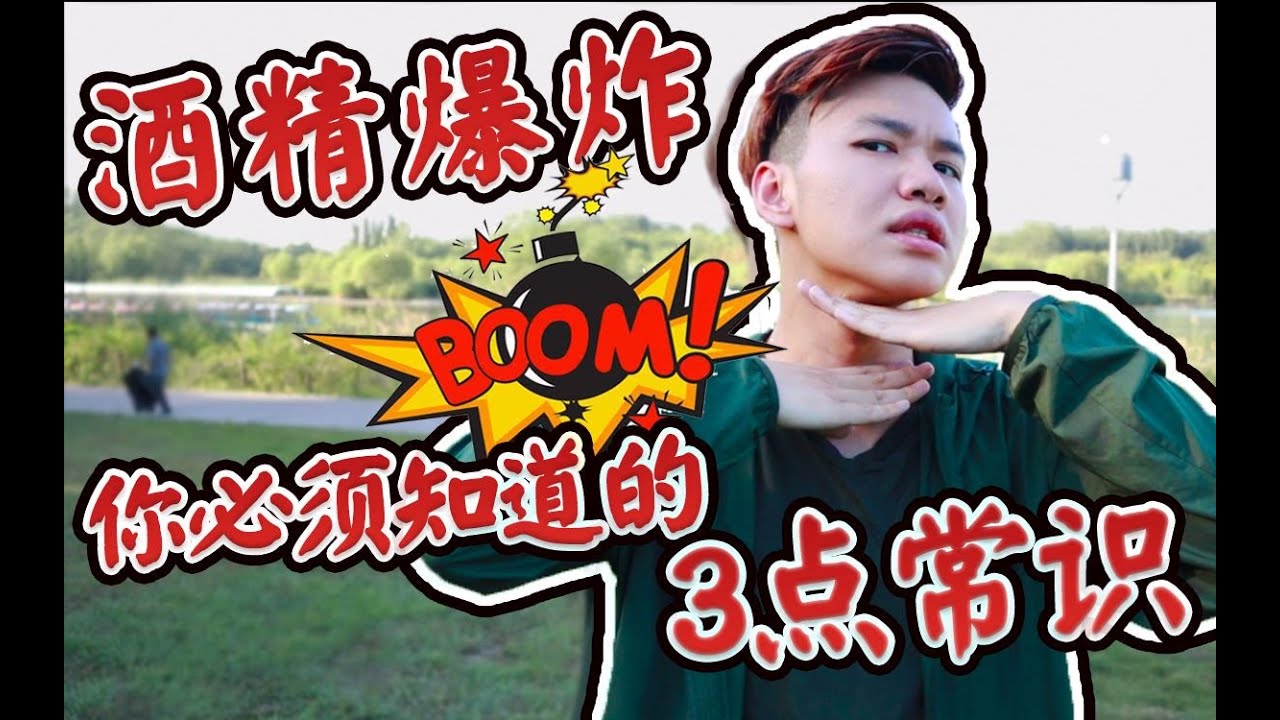 酒精爆炸有多危险？你必须知道的三点常识！别再学“办公室小野”做爆米花了！【非翼刀不会谈】