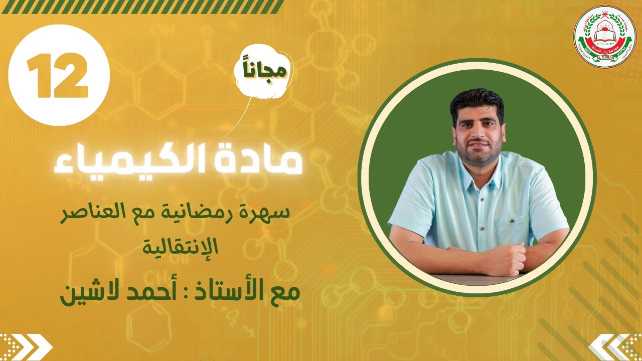 كيمياء 12 ف 2 || أ. أحمد لاشين || سهرة رمضانية مع العناصرالإنتقالية