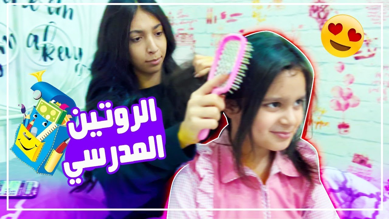 الروتين المدرسي مع منى وشهد 📚📏📝
