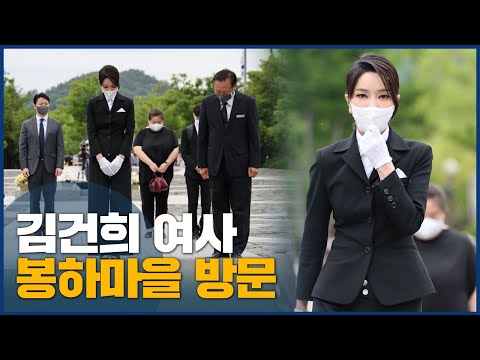 김건희 여사 <strong>봉하마을</strong> 방문