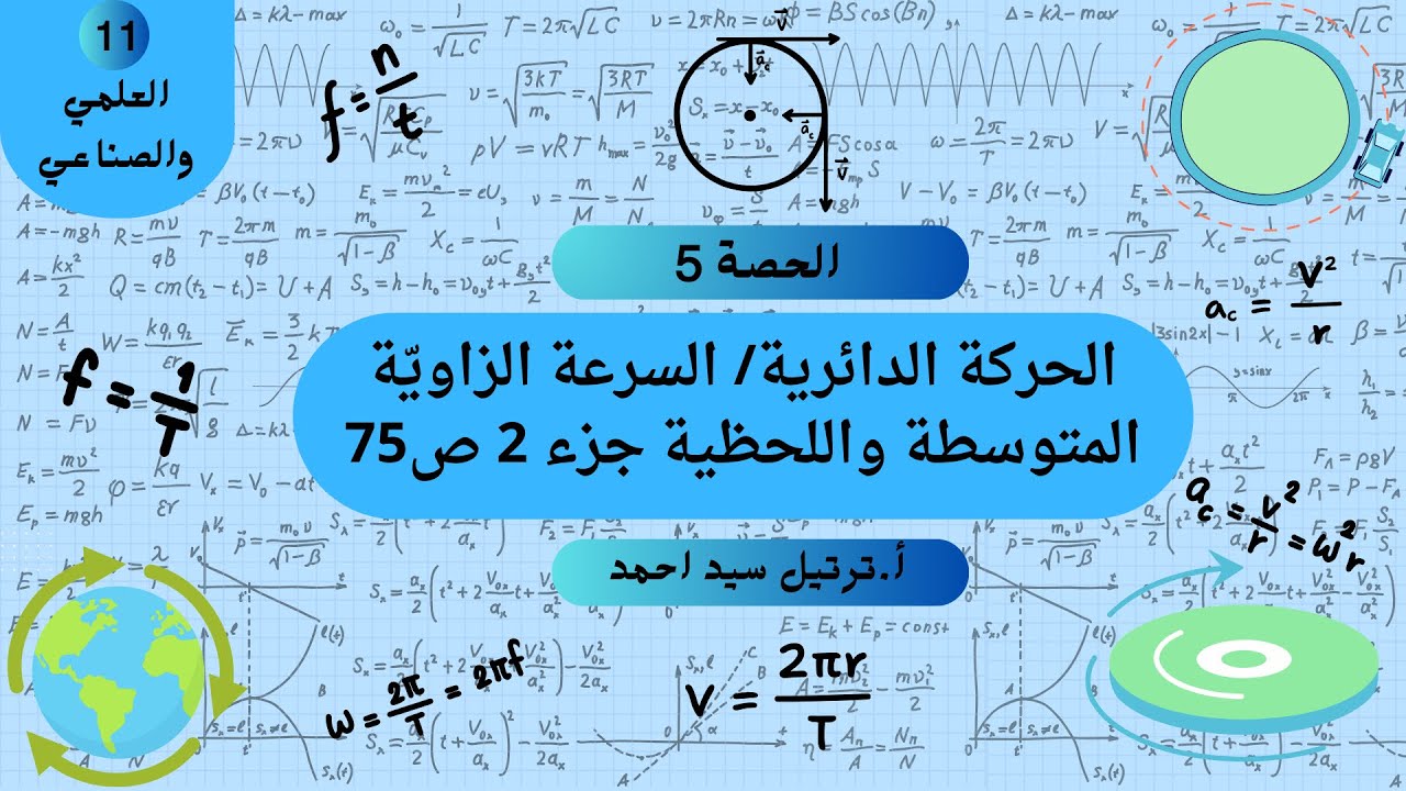 حصة ٥: السرعة الزاوية المتوسطة واللحظية جزء ٢، فيزياء حادي عشر علمي وصناعي