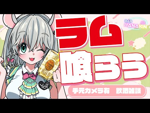 【 手元カメラ有 飲酒雑談 】ラムラムラムラムラムラム‼️‼️焼くぞ‼️‼️‼️‼️‼️‼️‼️  BAR HANAKIN【 #御酒よい/Vtuber 】