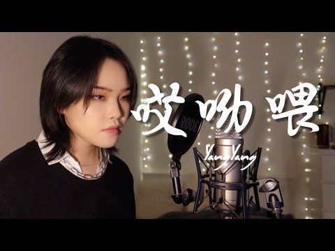 YangYang - 哎呦喂 (AiYouWei) Chinese Cover 女声翻唱