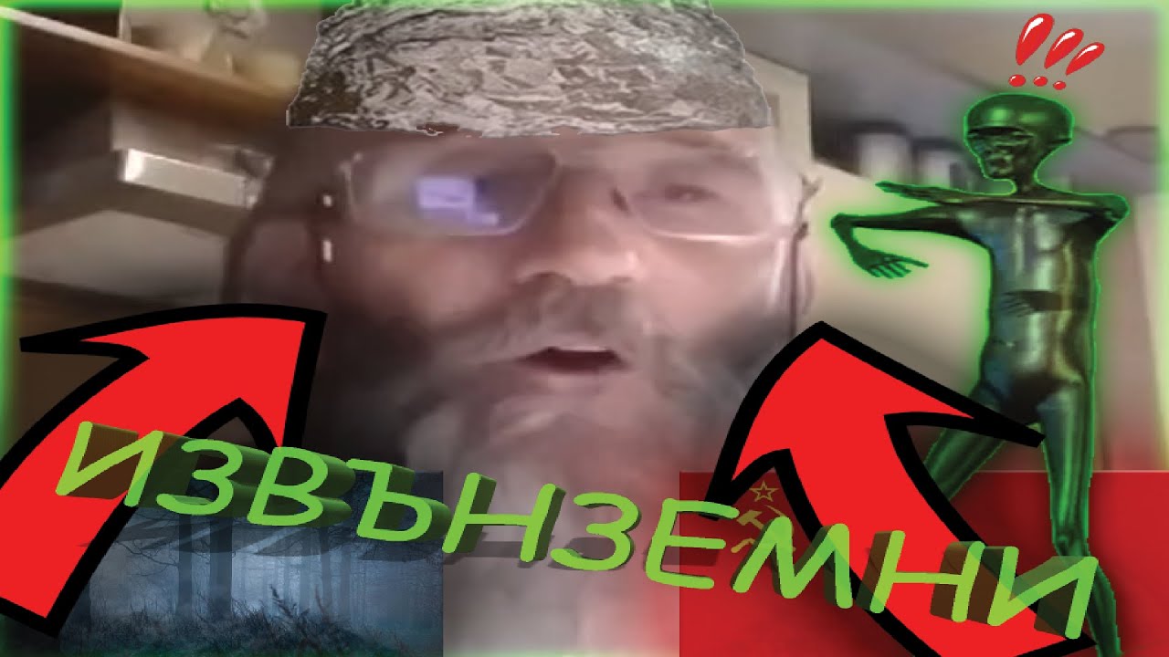 Старец който МНОГО разбира от извънземни