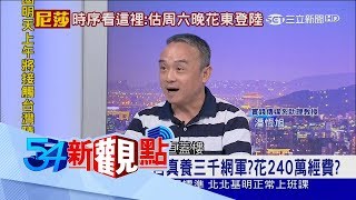 20170728【54新觀點完整版】揭秘！柯P真養三千網軍？選戰主戰場就在PTT！│陳斐娟主持│三立新聞台