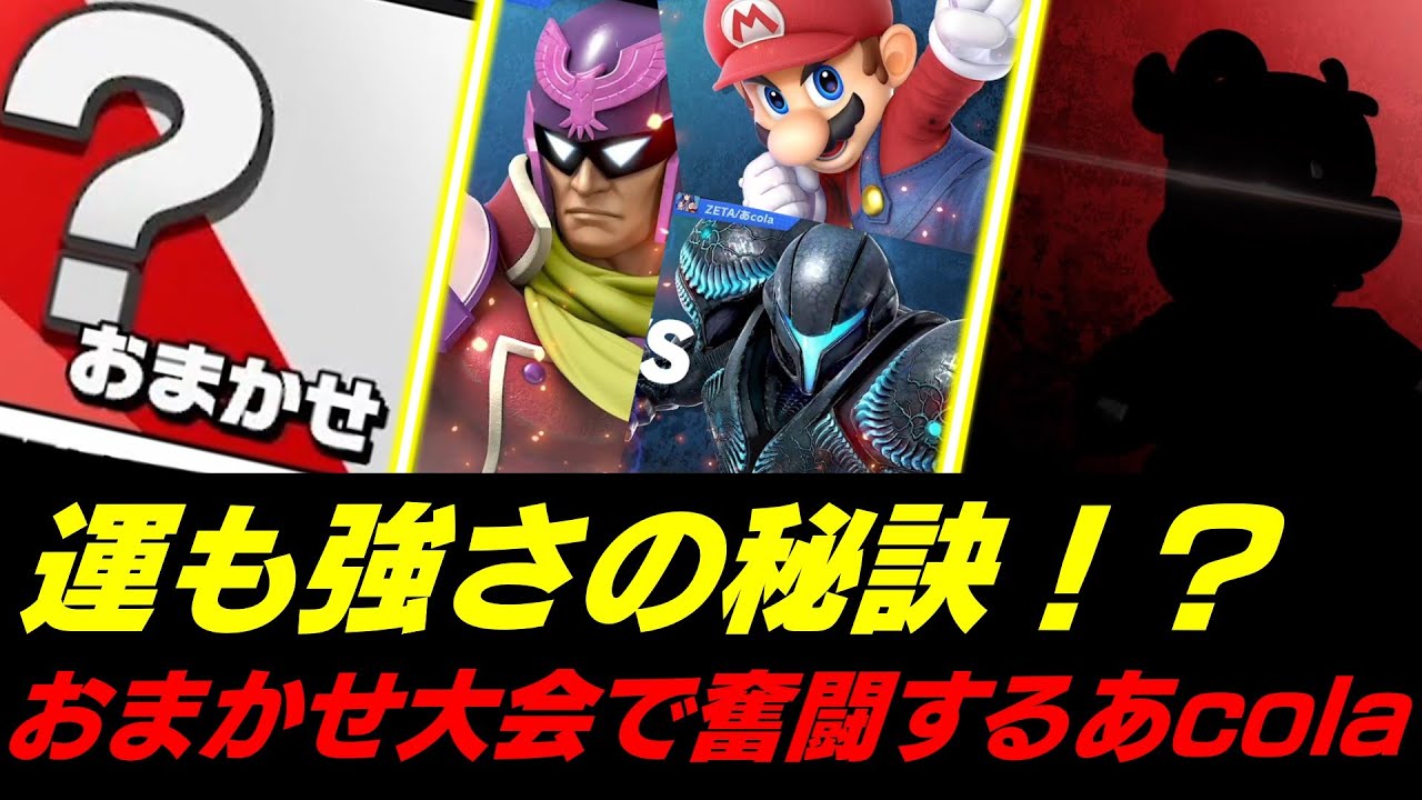 運の良さも実力の内！？おまかせチノスマで強キャラを引きまくり決勝まで進むあcola【スマブラSP】