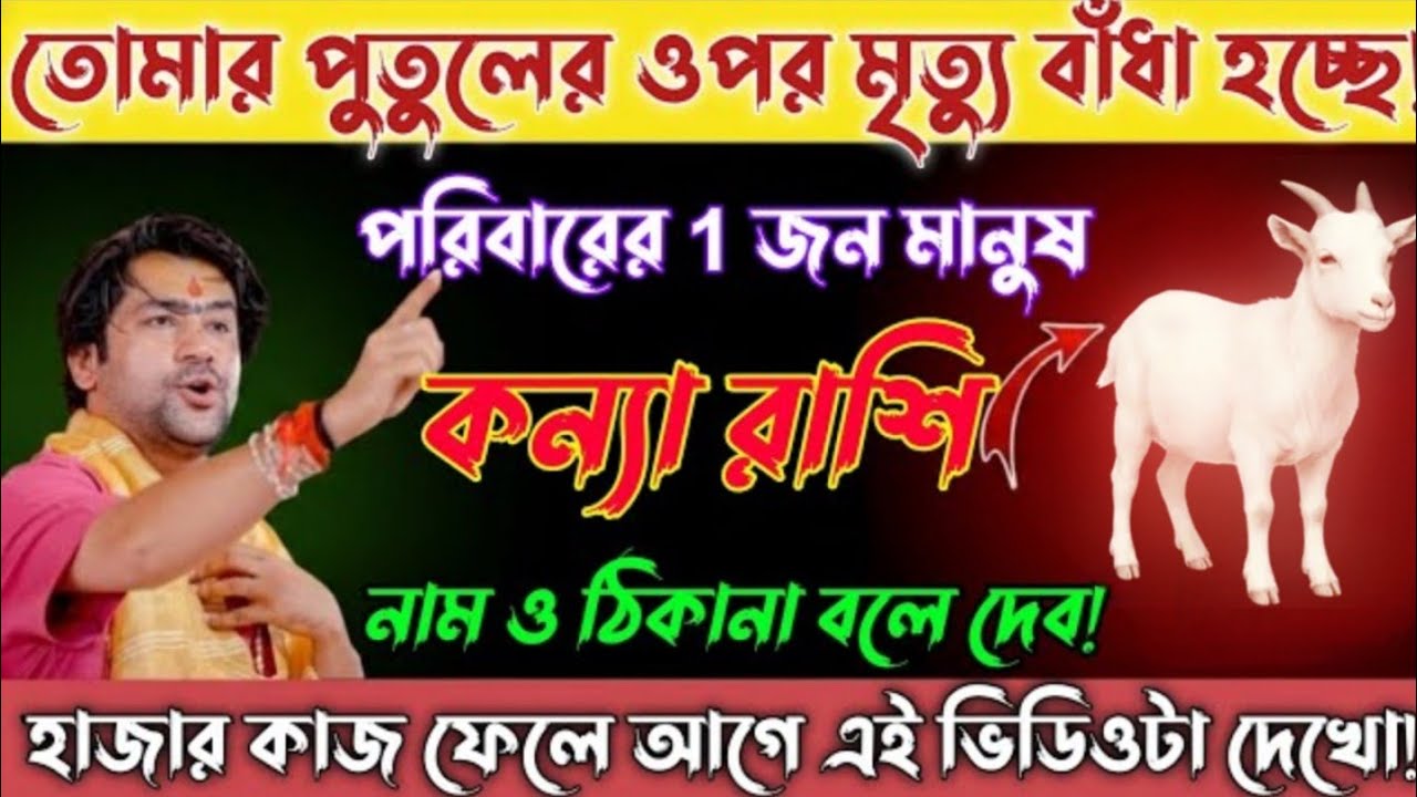 কন্যা রাশি 🔥 তোমার পুত্রের উপর বড় সমস্যা আসছে! পরিবারে ১ জন মানুষ সাবধান#horoscope 