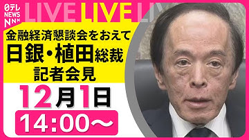 【リプレイ】日銀・植田総裁 記者会見　金融経済懇談会をおえて ──経済ニュースライブ［2025年12月1日午後］（日テレNEWS LIVE）