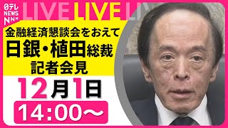 【リプレイ】日銀・植田総裁 記者会見　金融経済懇談会をおえて ──経済ニュースライブ［2025年12月1日午後］（日テレNEWS LIVE）