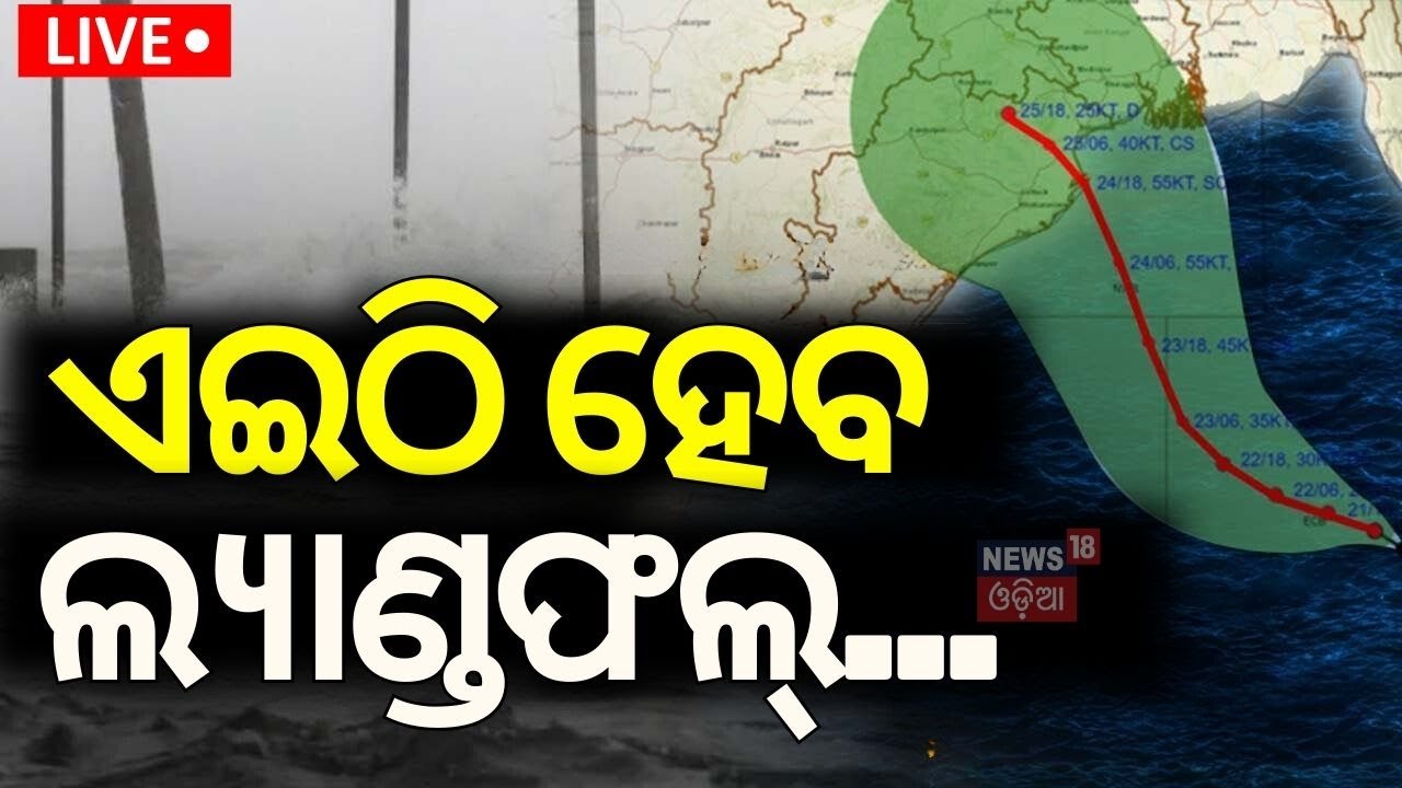 Live:ଏଇଠି ଲ୍ୟାଣ୍ଡଫଲ୍‌ କରିବ ବାତ୍ୟା !Cyclone Odisha News |Cyclone Dana |Cyclone News Today