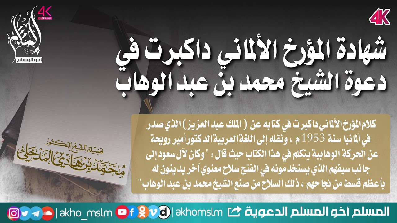 شهادة المؤرخ الألماني داكبرت في دعوة الشيخ محمد بن عبد الوهاب رحمه الله - الشيخ محمد بن هادي المدخلي