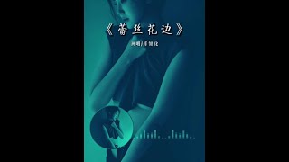 郑智化经典老歌《蕾丝花边》无损完整版，经典咏流传！#抖音热歌 #好的音乐总能触动人的心灵 #7080后的回忆 #郑智化 #老歌回顾