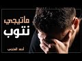 ما التوبة وما شروطها محاضرة مهمة جدا للشيخ أحمد المنجي 