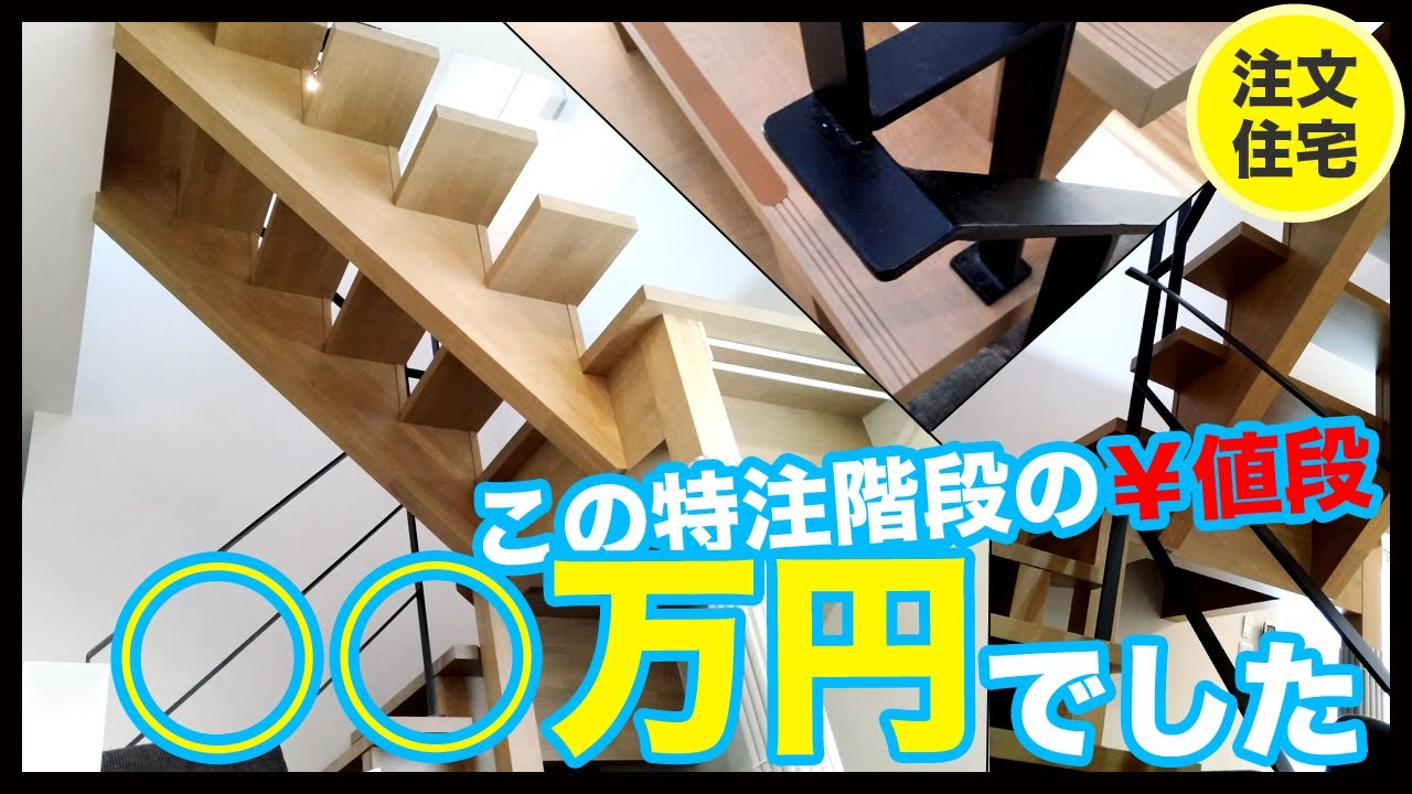 特注階段の値段 公開します 主役級の存在感 アイアン手すりのストリップ階段 注文住宅 オプション 30代 年収300万円台で建てた注文住宅 料金 オシャレ Youtube