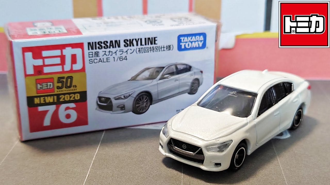 トミカ】No.76 日産 スカイライン (初回特別仕様)「絶版」 - YouTube