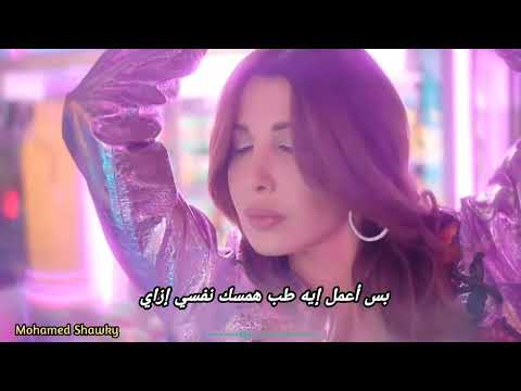 نانسي عجرم طب أنا جايه معاك