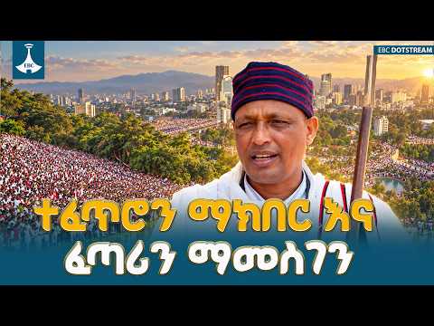 የኦሮሞ ባህላዊ ፍልስፍና እና የኢሬቻ በዓል ድንቅ እሴት፤ ተፈጥሮን ማክበር፣ ፈጣሪን ማመስገን እና በዓሉን የተላበሰው ግዙፍ የኢኮ-ቱሪዝም አቅም