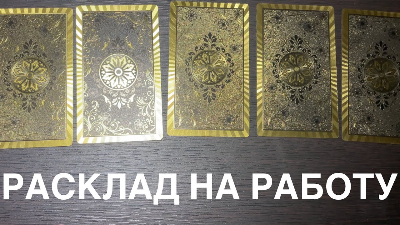 РАСКЛАД НА РАБОТУ - YouTube
