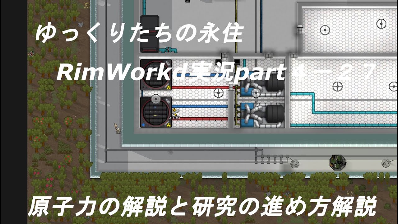ゆっくり達の永住rimworld実況part4 27 原子力の解説とリムアトミクスの研究の進め方解説 Youtube ゆっくり達の永住rimworld実況part4 27 原子力の解説とリムアトミクスの研究の進め方解説 Youtube