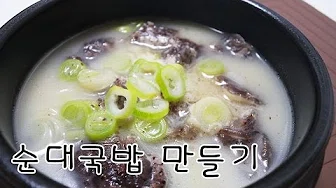 사골순대국