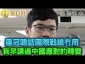 羅冠聰話國際戰線冇用 我早講過中國應對的轉變 現在就是新常態 對將來一定要有所準備 誠邀加入網台 ［智慧如水］ 20200822