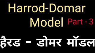 Harrod_Domar_Model_(hindi) || हेरोड डोमर मॉडल