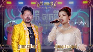 ភ្ជុំបិណ្ឌខេមរាជួបជុំ | ផ្គរលាន់ទឹកធំ | សុន ស្រីណុន | ចាន់ មករា | PHY SOKUNTHY BAND