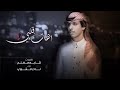 اهات قلبي ـ نادر الشراري ( حصري ) ||2022