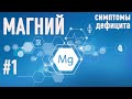 МАГНИЙ - ОСНОВНЫЕ СИМПТОМЫ ДЕФИЦИТА (часть1)