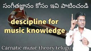Descipline for Carnatic music knowledge | carnatic music theory | carnatic music lesson in telugu