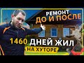 4 года РЕМОНТА за 15 минут. Вот что получилось. Ремонт и строительство хутора