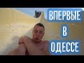 Впервые в Одессе | #Ukraine