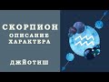 Скорпион. Сильные и слабые стороны, уроки судьбы и задачи.