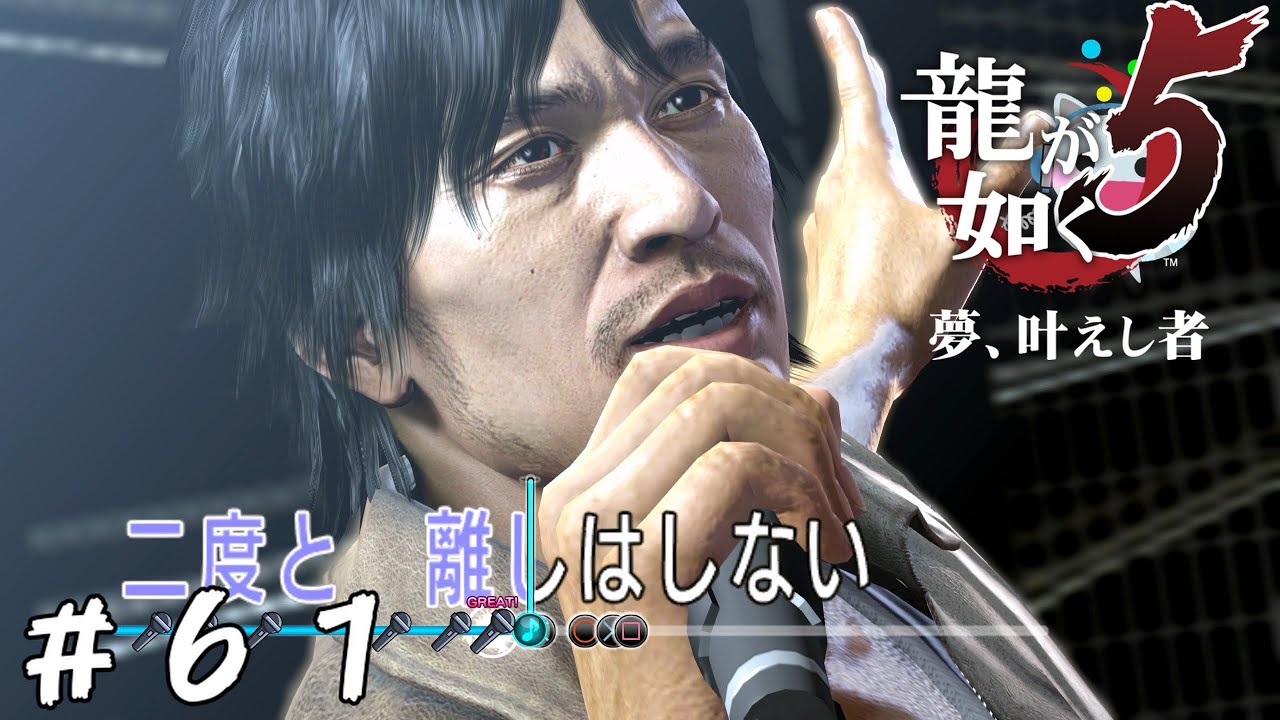カラオケの龍たち【龍が如く5 夢、叶えし者】＃61 - YouTube