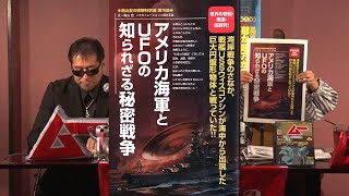 アメリカ海軍とUFOの知られざる秘密戦争 MUTube(ムー チューブ) 2021年11月号 #6