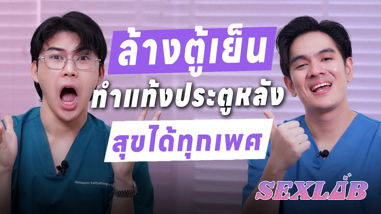 “ล้างตู้เย็น ทำแท้งประตูหลัง สุขได้ทุกเพศ” l SEX LAB EP.32