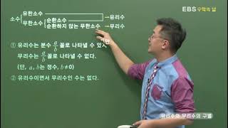 [EBS 수학의 답] 무리수와 실수 - 유리수와 무리수의 구별