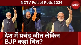 Exit Poll 2024: BJP को कहांकहां हो रहा नुकसान | क्या कहते हैं Exit Poll के आंकड़े | Breaking News