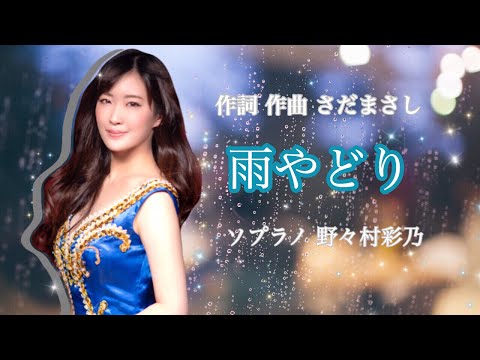 ソプラノ歌手が歌う「雨やどり」さだまさし/sop.野々村彩乃