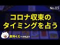 新型コロナ収束のタイミングを占ってみた／2020年12月までのコロナ感染状況を細かくリーディング【タロット03】