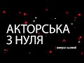 Акторська з нуля (випуск сьомий)