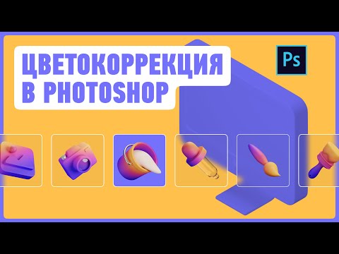 Практика цветокоррекции в Photoshop — учимся работать с цветом