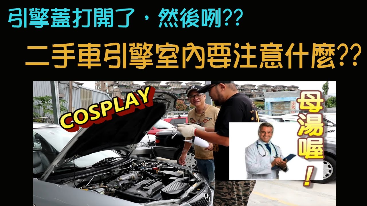 小施又來了 買台二手車要留多少錢修車 如何檢查中古車 1 引擎篇 Youtube