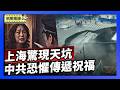 上海再爆「豆腐渣」工程 地铁工地惊现天坑｜中共恐惧境外联系 访民新年贺卡遭拦截【环球直击片段】2026-02-12