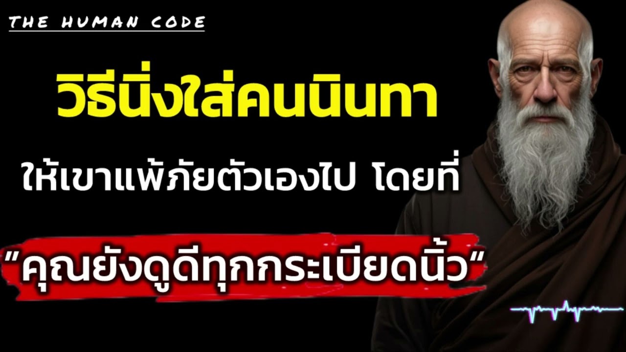 วิธีนิ่งใส่คนนินทา ให้เขาแพ้ภัยตัวเองไป โดยที่คุณยังดูดีทุกกระเบียดนิ้ว | The Human Code