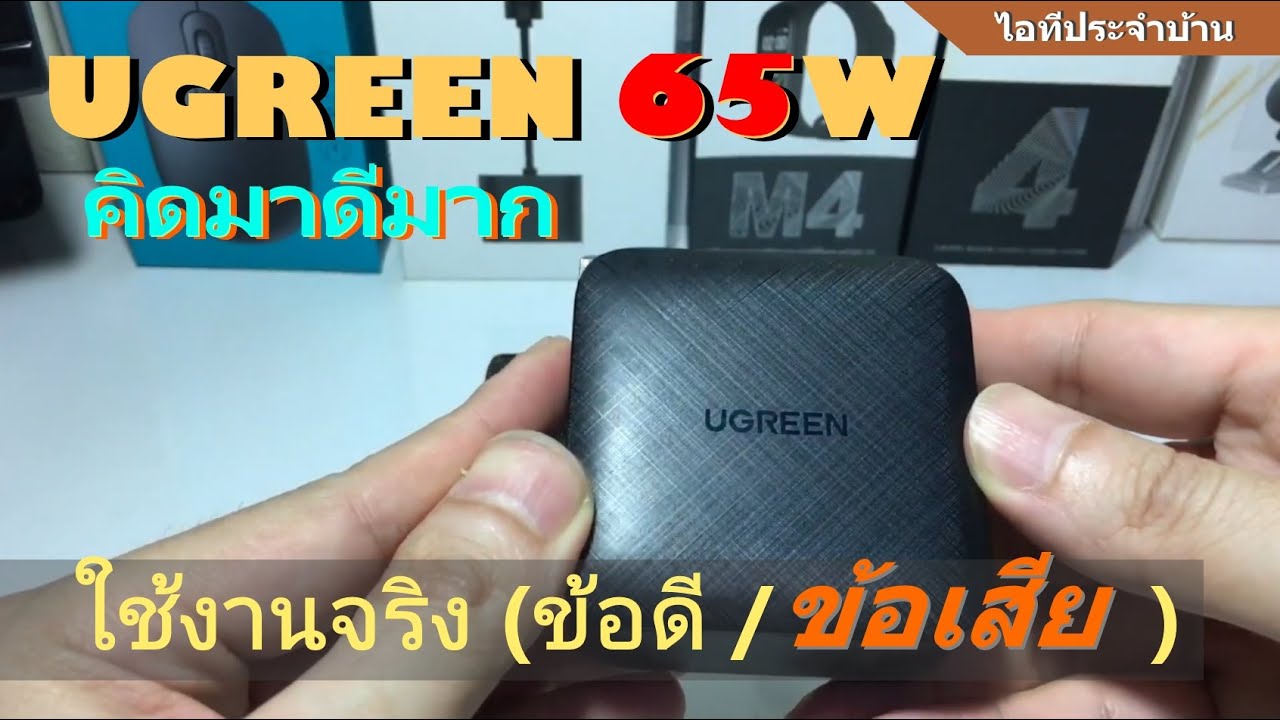รีวิว UGREEN 65W GaN Charger 4 พอร์ต (แนะนำ) คิดมาดีมาก..ทนแน่นอน หัวชาร์จรุ่นใหม่จากยูกรีน