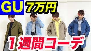 激安のGUで買った7万円分の服で一週間コーデしてみた結果…！