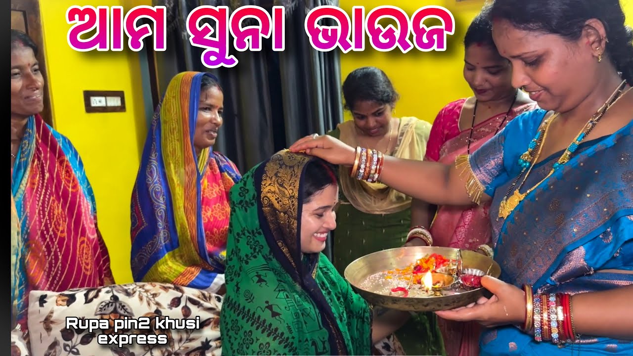 ଆମ ସୁନା ଭାଉଜ / Rupa Pin2 Khushi